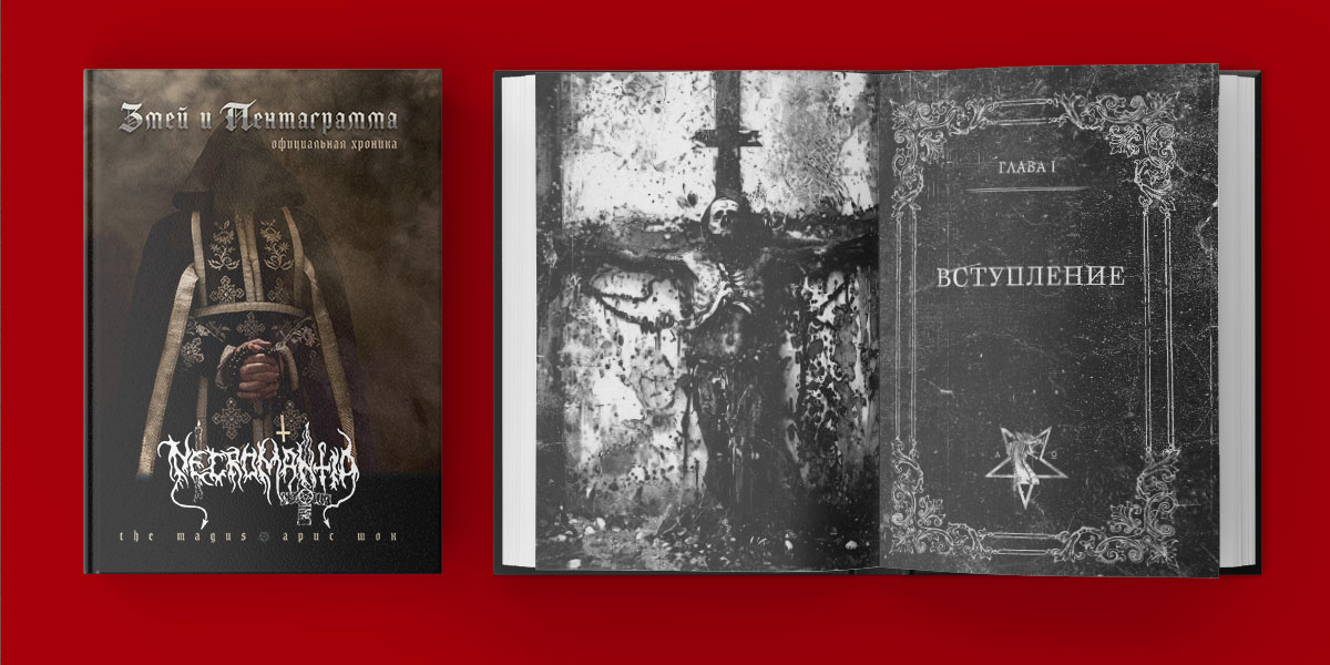 NECROMANTIA: THE SERPENT & THE PENTAGRAM